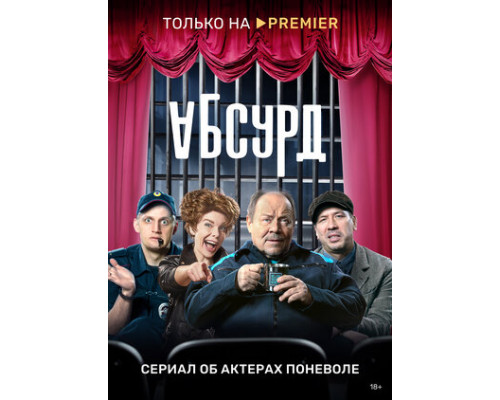 Абсурд смотреть онлайн Абсурд смотреть онлайн