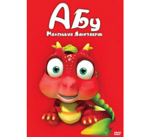 Абу. Маленький динозаврик