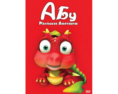 Абу. Маленький динозаврик смотреть онлайн