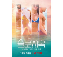 Ад для одиночек