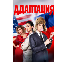 Адаптация