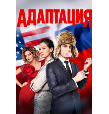 Адаптация