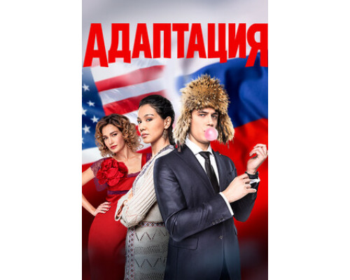 Адаптация смотреть онлайн