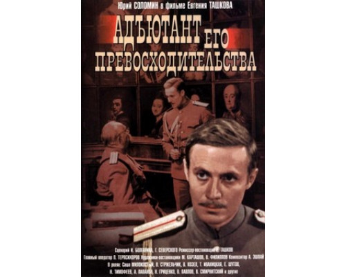 Адъютант его превосходительства смотреть онлайн