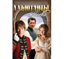 Адъютанты любви