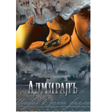 Адмиралъ