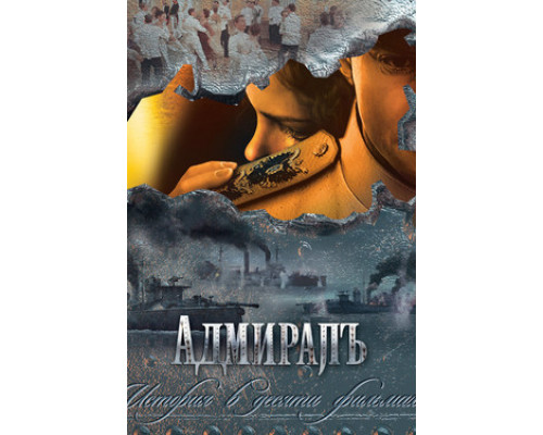 Адмиралъ смотреть онлайн