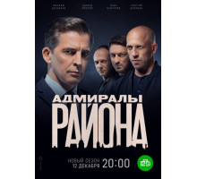 Адмиралы района