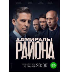 Адмиралы района