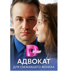 Адвокат для сбежавшего жениха