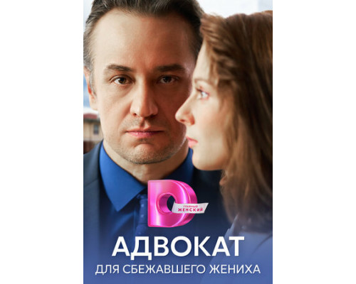 Адвокат для сбежавшего жениха смотреть онлайн