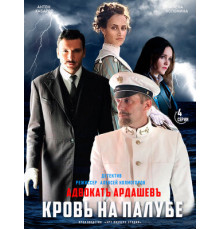 Адвокатъ Ардашевъ. Кровь на палубе