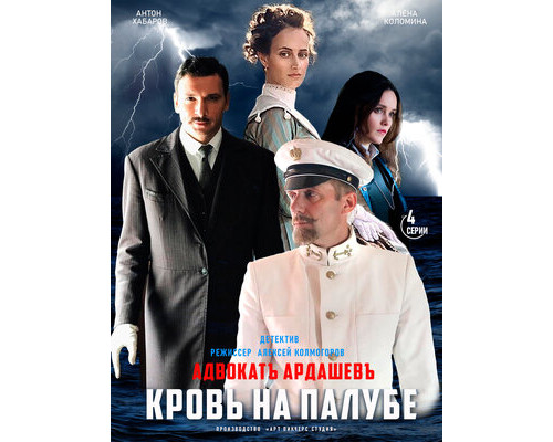 Адвокатъ Ардашевъ. Кровь на палубе смотреть онлайн