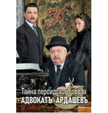 Адвокатъ Ардашевъ. Тайна персидского обоза