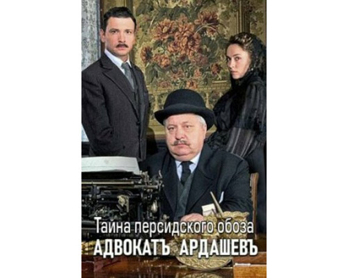 Адвокатъ Ардашевъ. Тайна персидского обоза смотреть онлайн