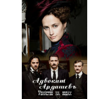 Адвокатъ Ардашевъ. Убийство на водах