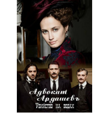 Адвокатъ Ардашевъ. Убийство на водах