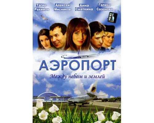 Аэропорт смотреть онлайн