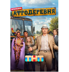 Афродеревня