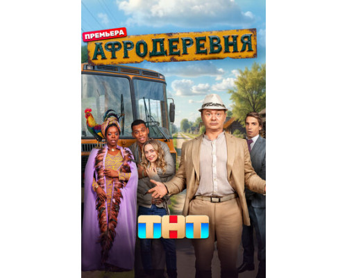 Афродеревня смотреть онлайн