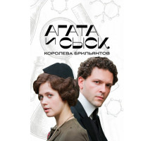 Агата и сыск. Королева брильянтов