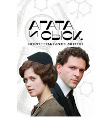 Агата и сыск. Королева брильянтов