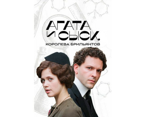 Агата и сыск. Королева брильянтов смотреть онлайн
