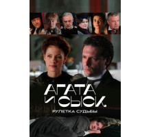 Агата и сыск. Рулетка судьбы