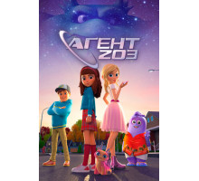 Агент 203