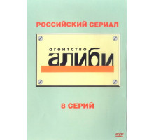 Агентство «Алиби»