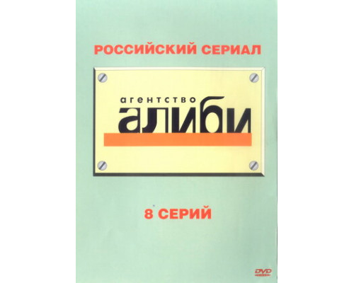 Агентство «Алиби» смотреть онлайн