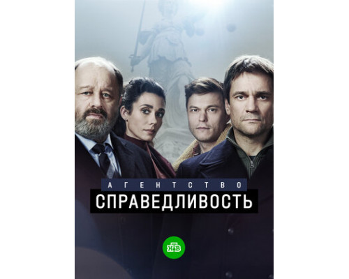 Агентство «Справедливость» смотреть онлайн