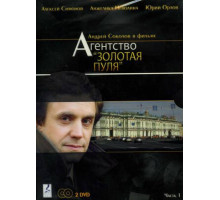 Агентство «Золотая пуля»