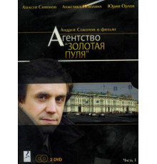 Агентство «Золотая пуля»