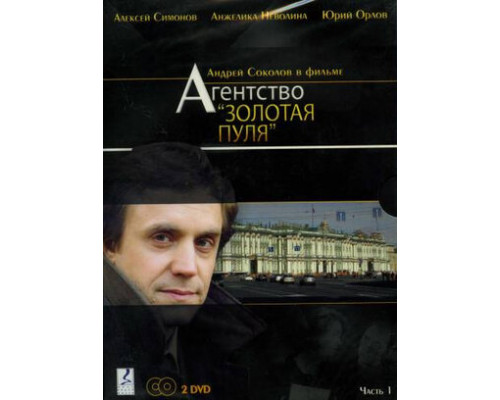 Агентство «Золотая пуля» смотреть онлайн