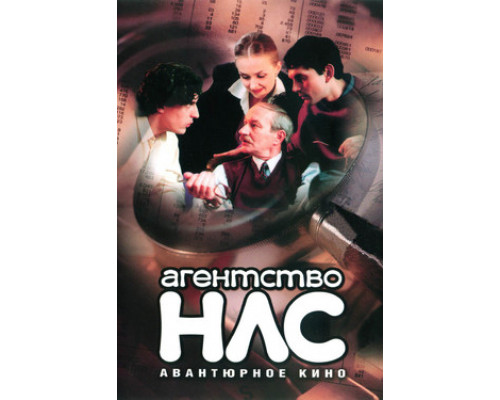 Агентство НЛС смотреть онлайн