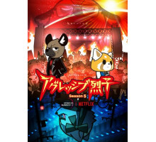 Агрессивная Рэцуко