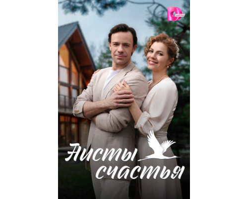 Аисты счастья смотреть онлайн