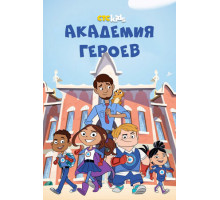 Академия героев
