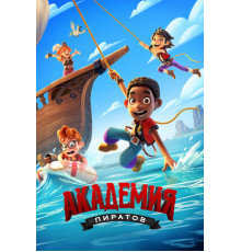 Академия пиратов