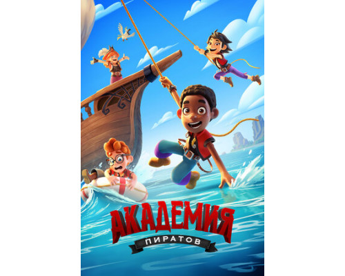 Академия пиратов смотреть онлайн