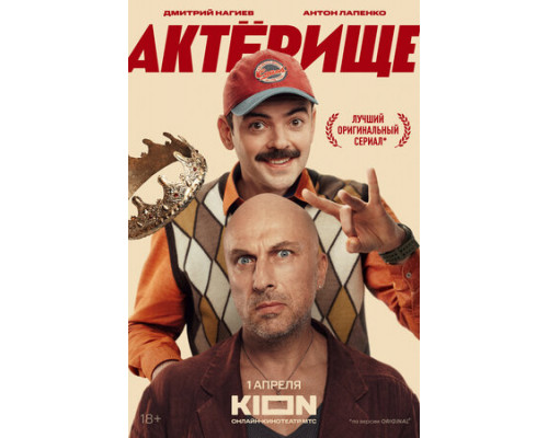 Актёрище смотреть онлайн