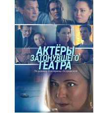 Актеры затонувшего театра