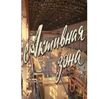 Активная зона