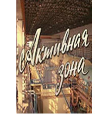 Активная зона