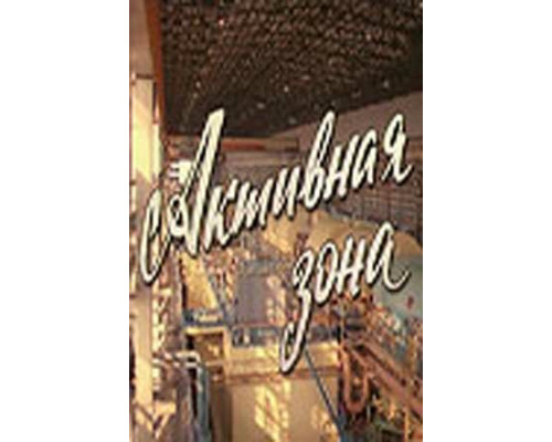 Активная зона смотреть онлайн