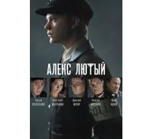 Алекс Лютый