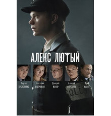 Алекс Лютый