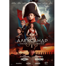 Александр I