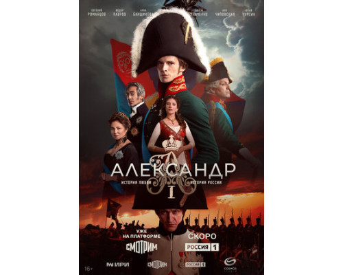 Александр I смотреть онлайн
